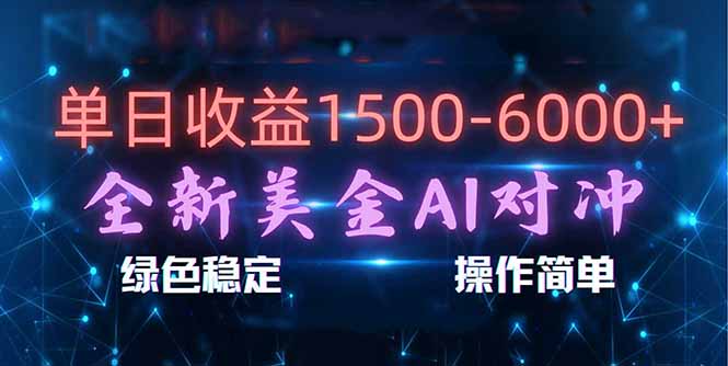 (17196期)日赚1500-6000+,新美金 AI 对冲项目,合规稳定,小白易上手,创业副业优选,可复制放大-网赚副业网