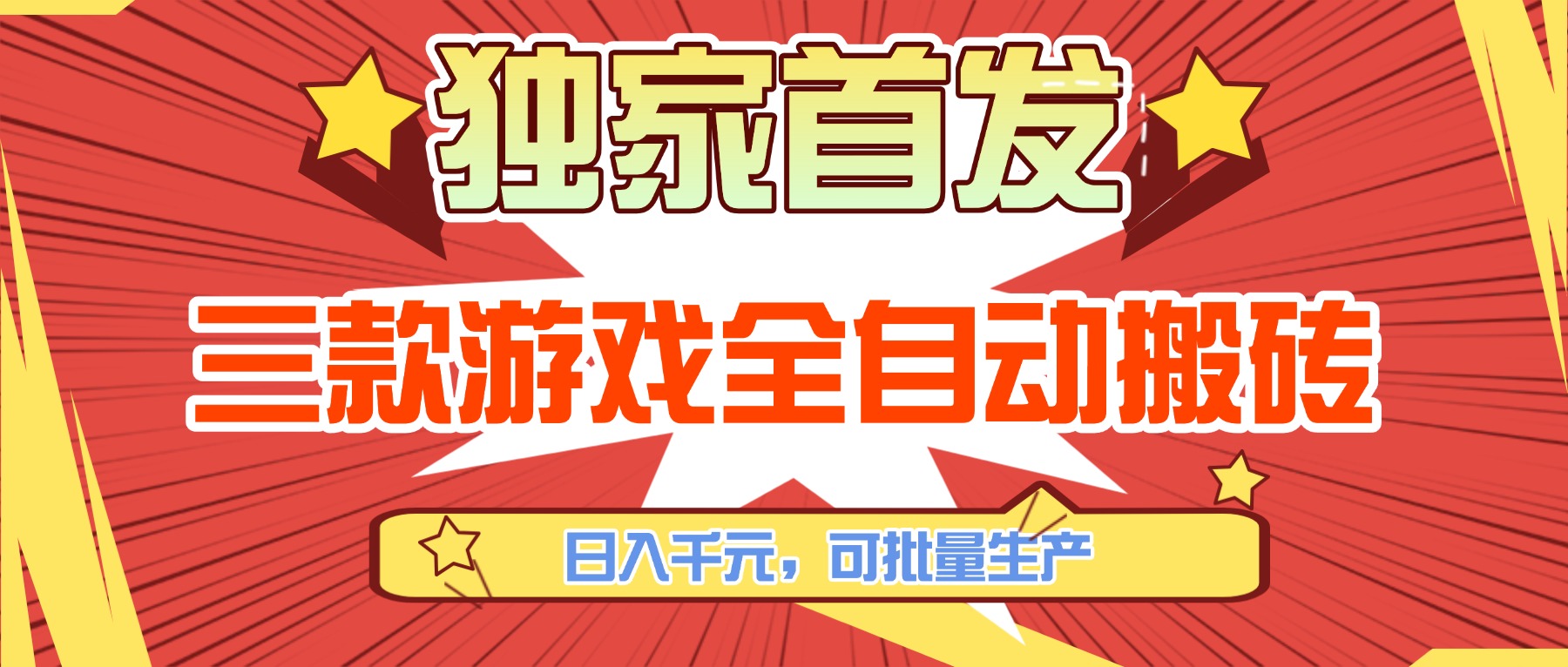 (17412期)三款游戏全自动搬砖,日入千元,可批量生产,小白也能做!-网赚副业网
