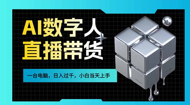 （17415期）AI数字人直播带货风口已来，一台电脑在家日入过千，小白当天上手的赚钱技能-网赚副业网