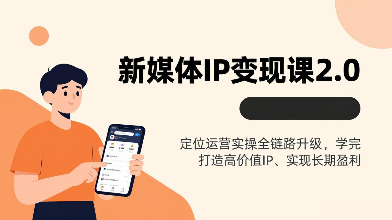 (17427期)新媒体IP变现课2.0,定位运营实操全链路升级,学完打造高价值IP、实现长期盈利-网赚副业网