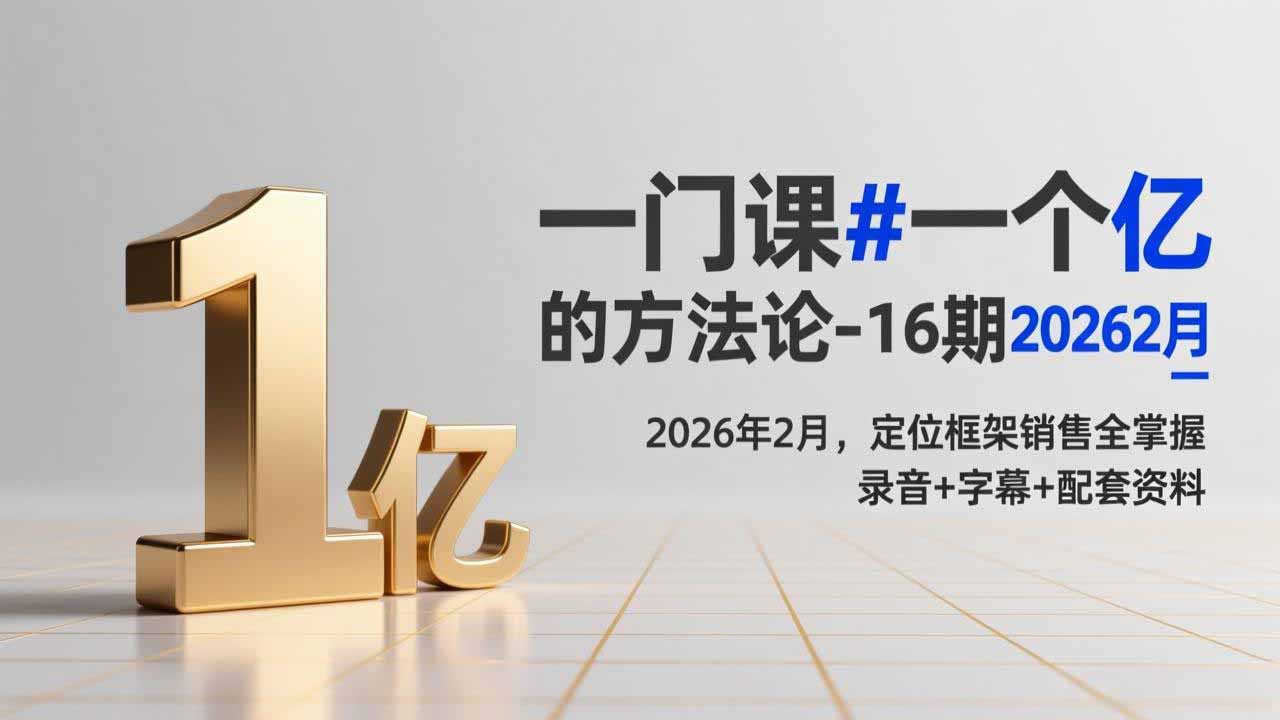 (17422期)一门课#一个亿的法方论-16期2026年2月,定位框架销售全掌握,录音+字幕+配套资料-网赚副业网