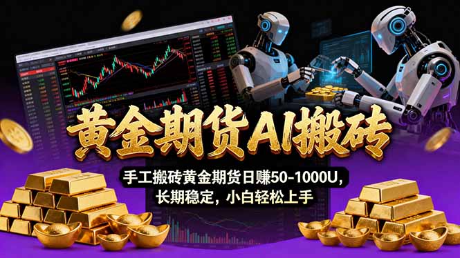 (17375期)【黄金期货AI搬砖】AI操盘手技术Vegas交易技术+聪明软件, 黄金期货日赚50-1000U, 长期稳定-网赚副业网
