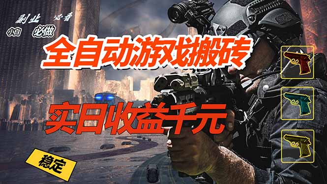 (17315期)全自动游戏挂机,实日收益1000+ 副业必看 小白必做!-网赚副业网