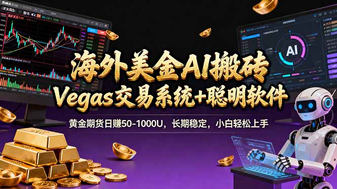 (17316期)海外美金操盘手技术,Vegas交易技术+聪明软件,日赚50-1000U,长期稳定,小白轻松上手。-网赚副业网