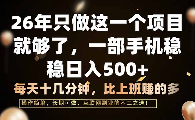 (17319期)26年只做这一个项目,一部手机,每天十几分钟,轻松日入500+-网赚副业网