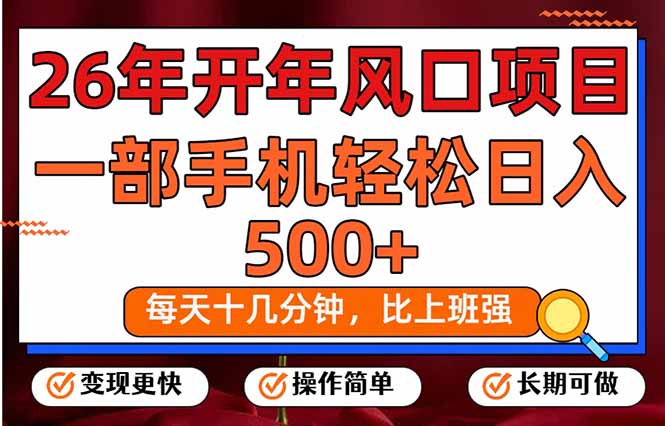 (17439期)26年开年项目,每天十几分钟,一部手机稳稳日入500+,长期稳定可做-网赚副业网