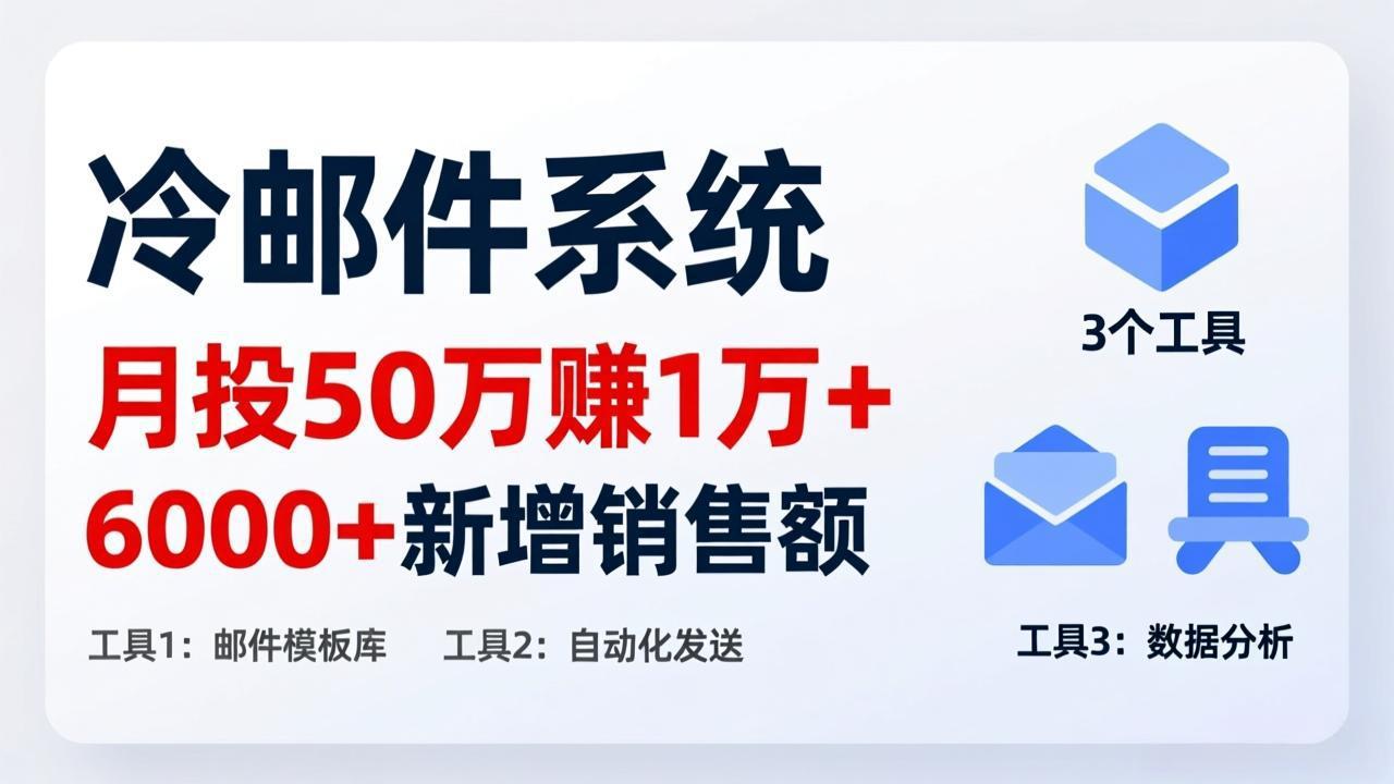 (17469期)月投 50 刀赚 1 万 +!冷邮件系统:6000 + 新增销售额,靠 3 个工具轻松搞-网赚副业网