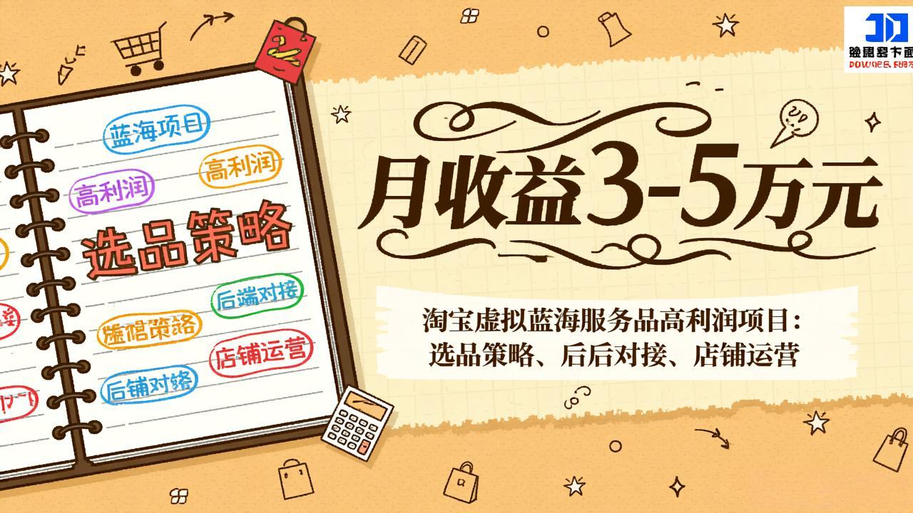 （17283期）淘宝虚拟蓝海服务品高利润项目：选品策略、后端对接、店铺运营，月收益可达3-5万元-网赚副业网
