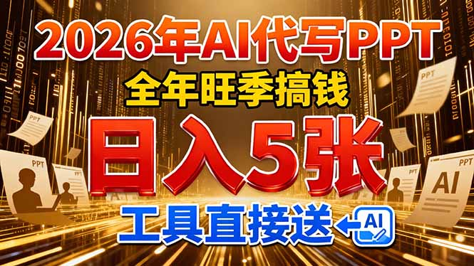 (17302期)2026用AI代写 PPT,全年旺季搞钱,日入 5张,工具直接送!-网赚副业网