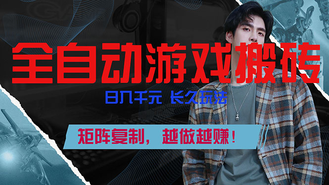(17286期)全自动游戏挂机,日入千元,长久玩法,矩阵复制,越做越赚!-网赚副业网