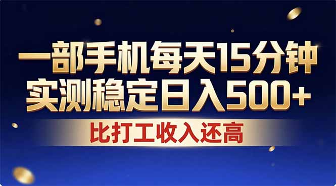(17440期)26年搞钱新方向!每天十几分钟手机操作,稳定日入500+,长期可做-网赚副业网