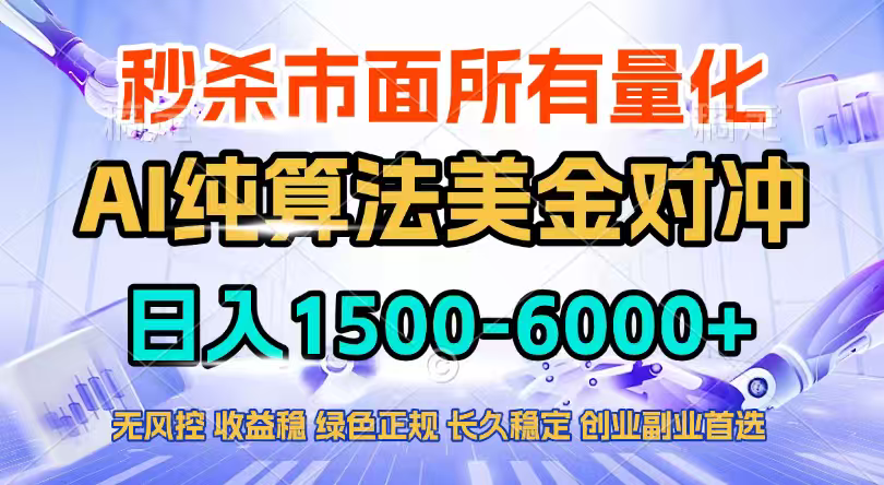 (17444期)2026全网首发黑马项目,AI美金算法对冲,日入2000-6000+,稳定长效0风险,彻底告别996四工资...-网赚副业网