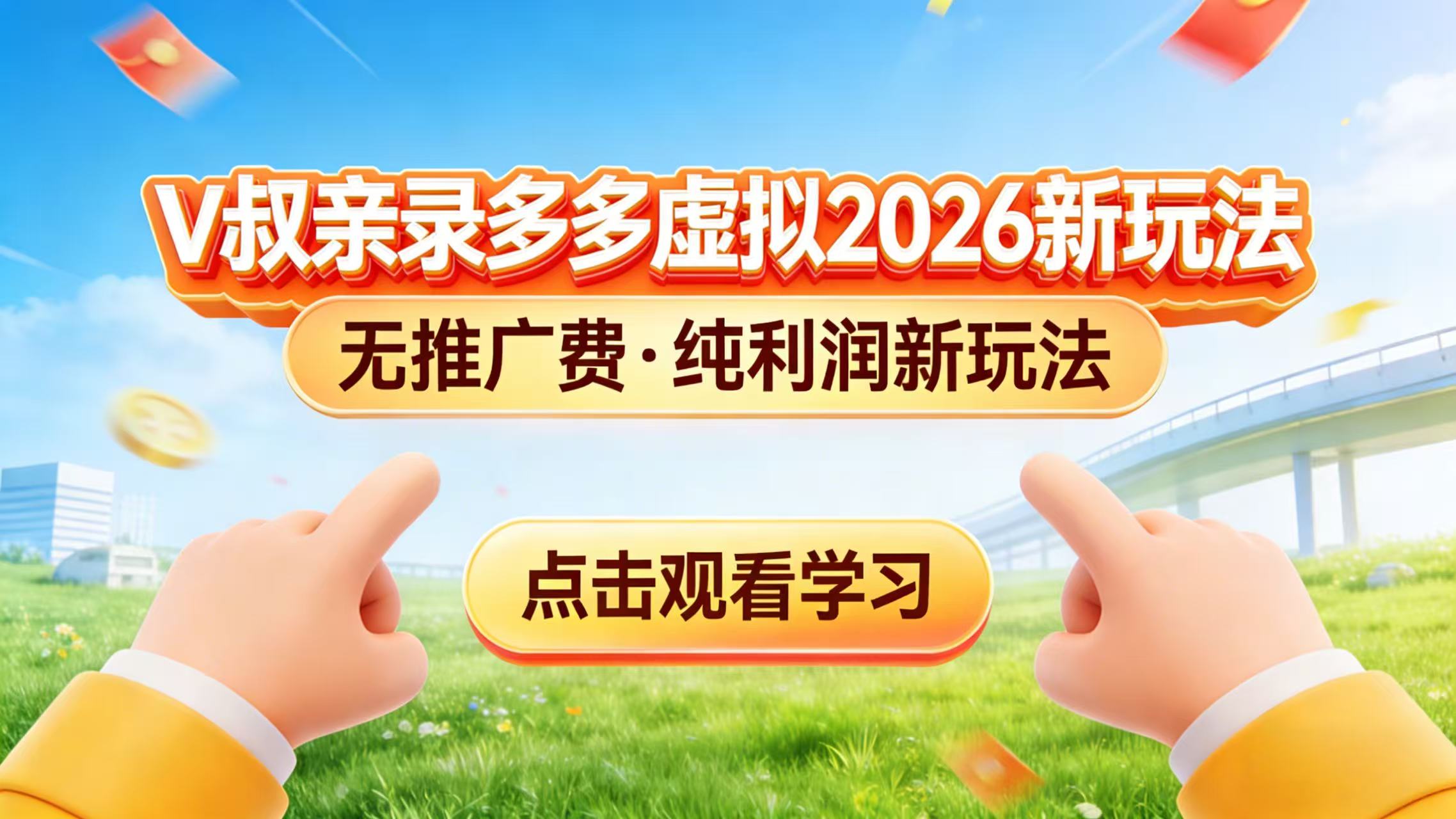 (17445期)0 成本起步!拼多多虚拟电商新玩法,V 叔带你日入三张-网赚副业网