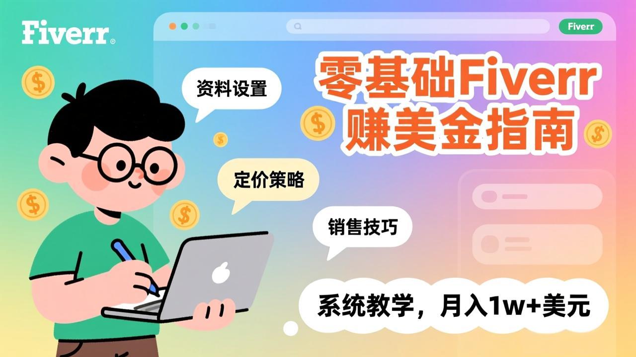 (17288期)零基础Fiverr赚美金指南,涵盖资料设置、定价策略、销售技巧,系统教学,月入1w+美元-网赚副业网