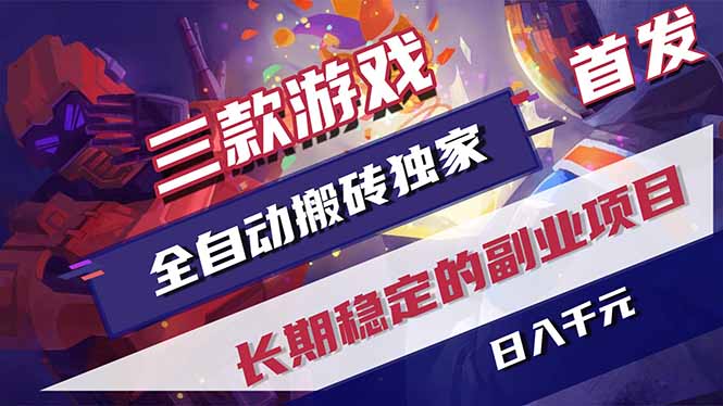 (17387期)三款游戏全自动搬砖独家首发,日入千元,长期稳定的副业项目!-网赚副业网