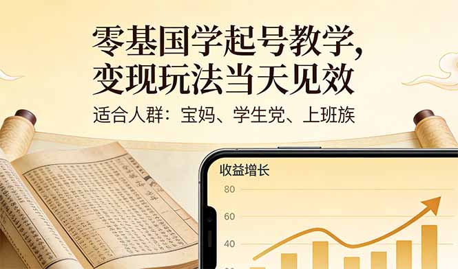 (17434期)零基国学起号教学,变现玩法当天见效,适合人群:宝妈、学生党、上班族-网赚副业网