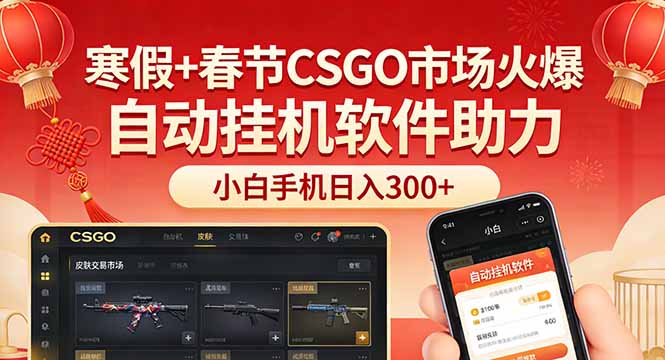 (17429期)寒假+春节CSGO市场火爆,配合游戏自动挂机软件,小白只用一台手机也可日入300+-网赚副业网