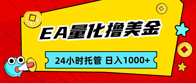 (17397期)EA黄金量化,24小时不间断撸美金,小白轻松入手,日入1000-网赚副业网