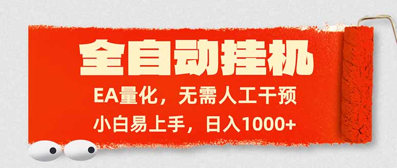 (17441期)全自动挂机,EA量化,无需人工干预,小白易上手,日入1000+-网赚副业网
