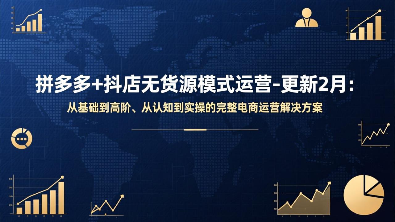 (17367期)拼多多+抖店无货源模式运营-更新2月:从基础到高阶、从认知到实操的完整电商运营解决方案-网赚副业网