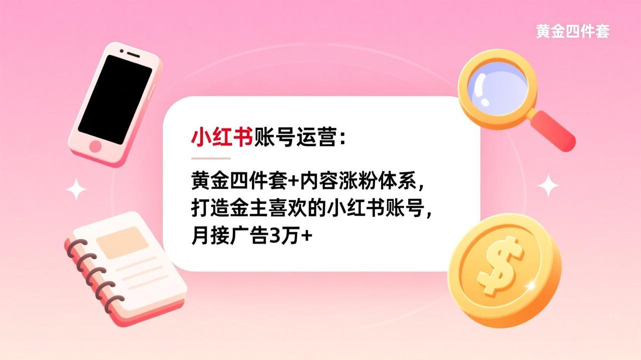 (17437期)小红书账号运营:黄金四件套+内容涨粉体系,打造金主喜欢的小红书账号,月接广告3万+插图 (17437期)小红书账号运营:黄金四件套+内容涨粉体系,打造金主喜欢的小红书账号,月接广告3万+插图