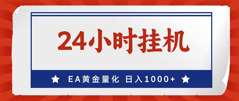 (17430期)EA挣美金,24小时不间断挂机,小白轻松入手,日入1000-网赚副业网