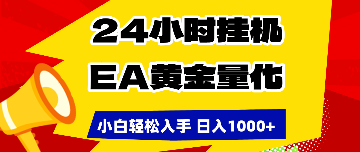 (17425期)24小时挂机,EA黄金量化,小白轻松入手,日入1000+-网赚副业网