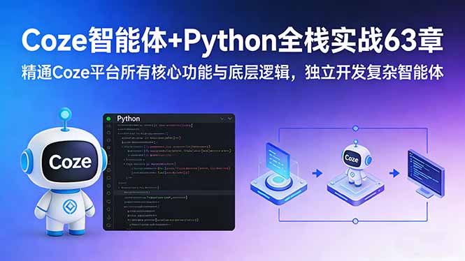 (17432期)Coze智能体+Python全栈实战63章:精通Coze平台所有核心功能与底层逻辑,独立开发复杂智能体-网赚副业网