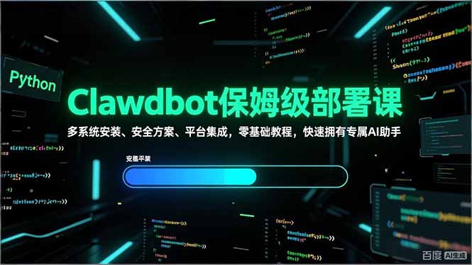 (17343期)Clawdbot保姆级部署课,多系统安装、安全方案、平台集成,零基础教程,快速拥有专属AI助手-网赚副业网