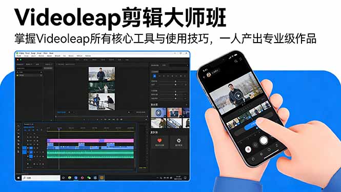 (17421期)Videoleap剪辑大师班:掌握Videoleap所有核心工具与使用技巧,一人产出专业级作品-网赚副业网