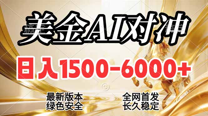 （17297期）2026美金搬砖新风口，日入1500-6000+，项目长期稳健合规，摆脱固定薪资，全职副业两开花-网赚副业网