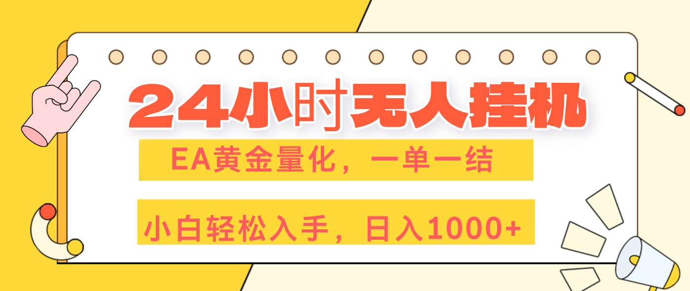 (17476期)24小时无人挂机,EA黄金量化,一单一结,小白轻松上手,日入1000+-网赚副业网