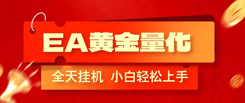 (17457期)EA黄金量化,全程24小时无人监管,小白易上手,日入1000+-网赚副业网