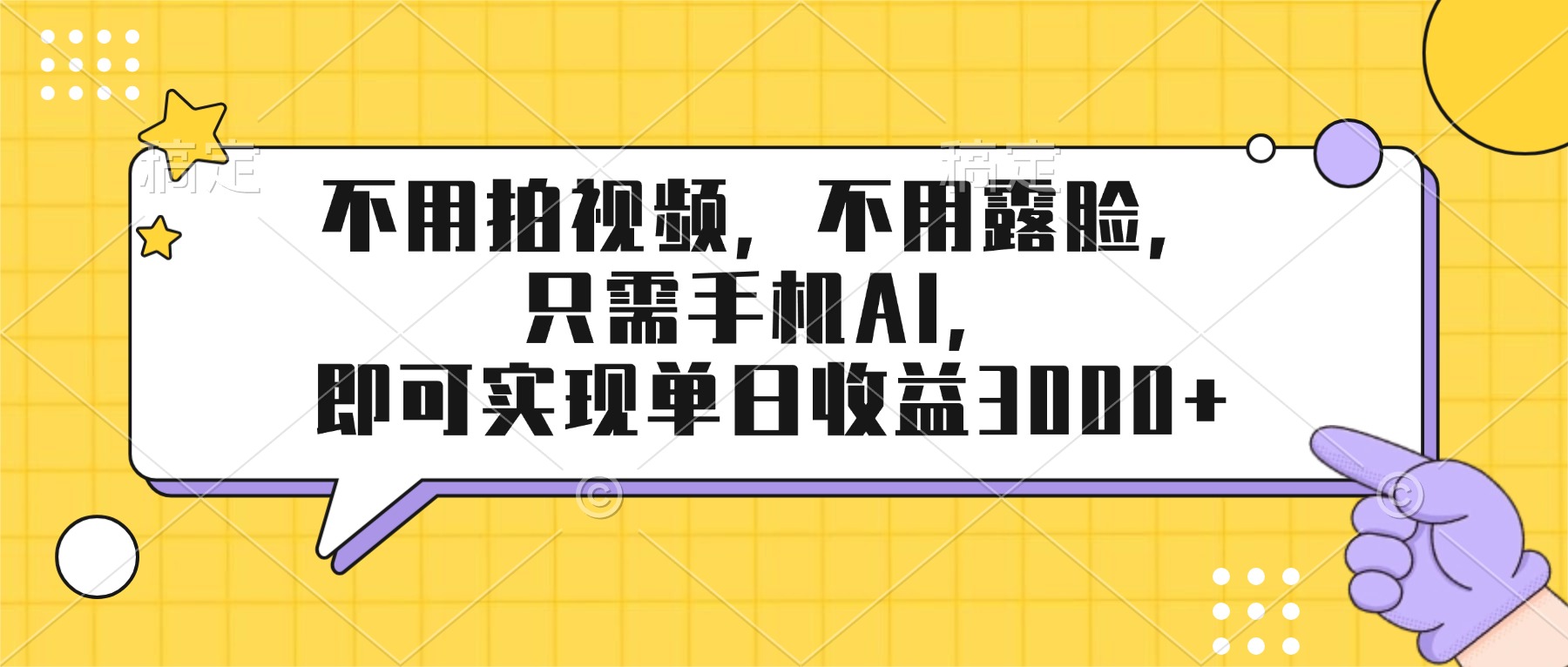 (17310期)不用拍视频,不用露脸,只需手机ai,即可实现单日收益3000+-网赚副业网