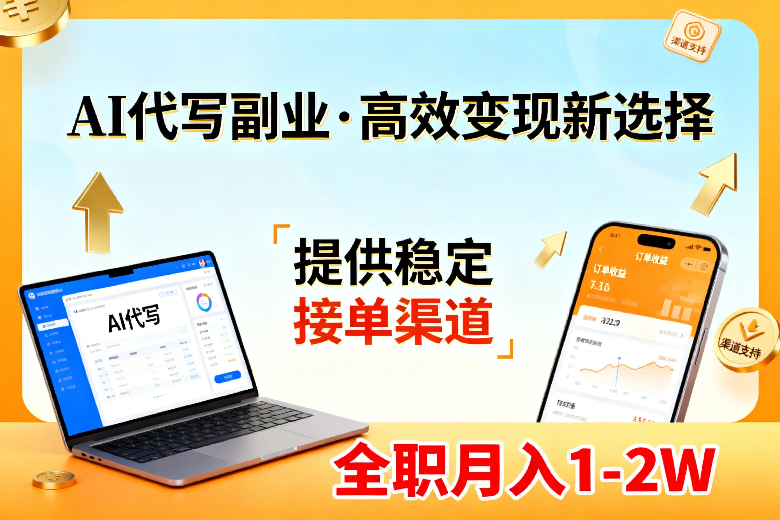 （17446期）AI代写副业，高效变现，提供渠道，永不失业副业兼职 全职月入1-2W【SOP手册】-网赚副业网