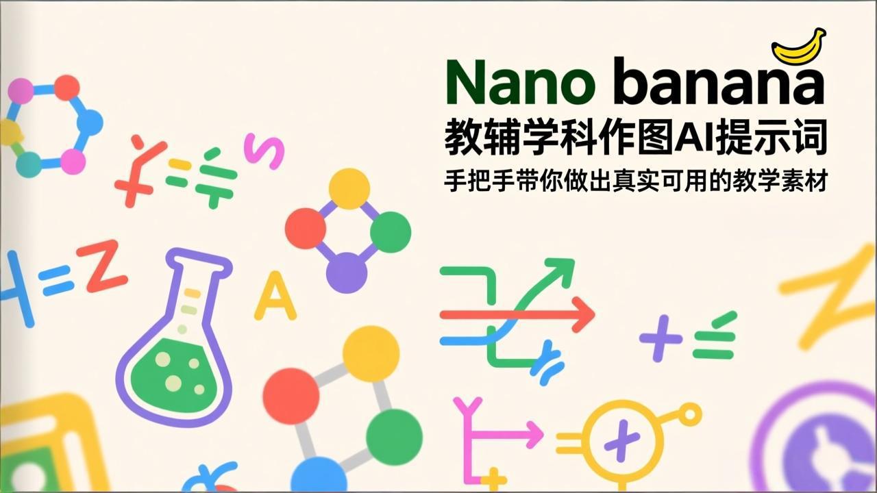 (17373期)Nano banana 教辅学科作图AI提示词,手把手带你做出真实可用的教学素材-网赚副业网