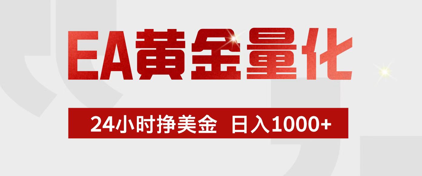 (17333期)EA黄金量化,24小时不间断挣美金,小白轻松入手,日入1000+-网赚副业网