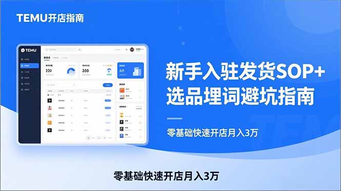 (17467期)TEMU从入门到爆单:新手入驻发货SOP+选品埋词避坑指南,零基础快速开店月入3万-网赚副业网