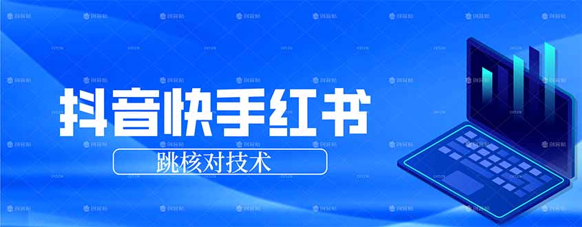 (17743期)抖音 快手 小红书跳核对技术,两个方式,手机端和电脑端-网赚副业网