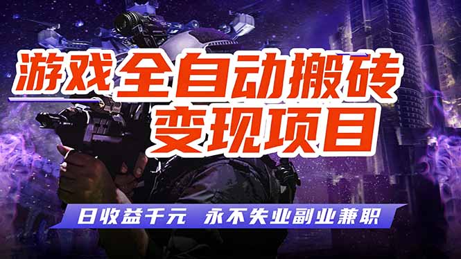 (17837期)全自动游戏挂机,轻松实现日入1000+,长久稳运行!-网赚副业网