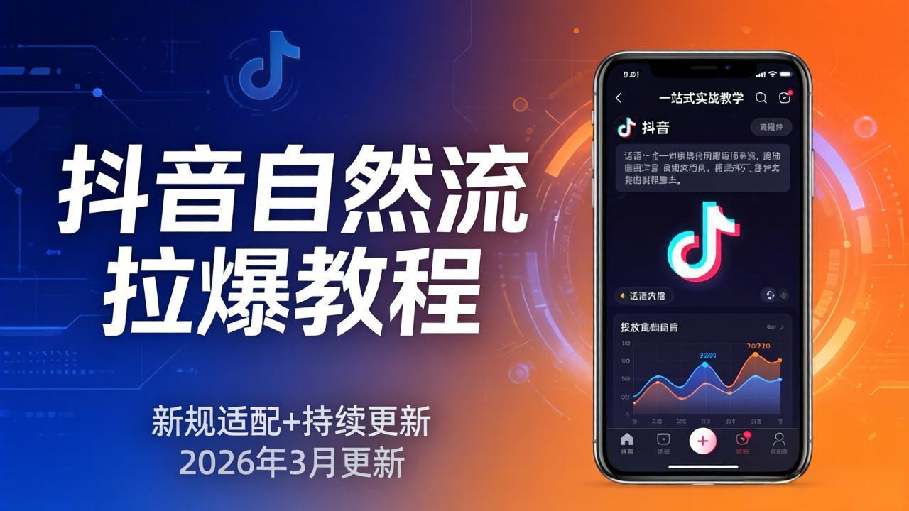 (17785期)抖音自然流拉爆教程:新规适配+持续更新,话术+投放+起号一站式实战教学(更新26年3月)-网赚副业网