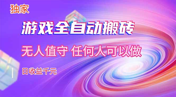 (17749期)【独家技术】游戏全自动搬砖,日收益千元,长期稳定的副业项目!-网赚副业网
