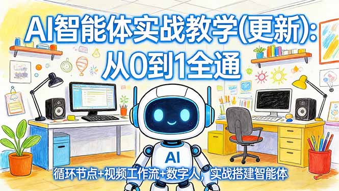(17726期)AI智能体实战教学(更新):从0到1全通,循环节点+视频工作流+数字人,实战搭建智能体-网赚副业网