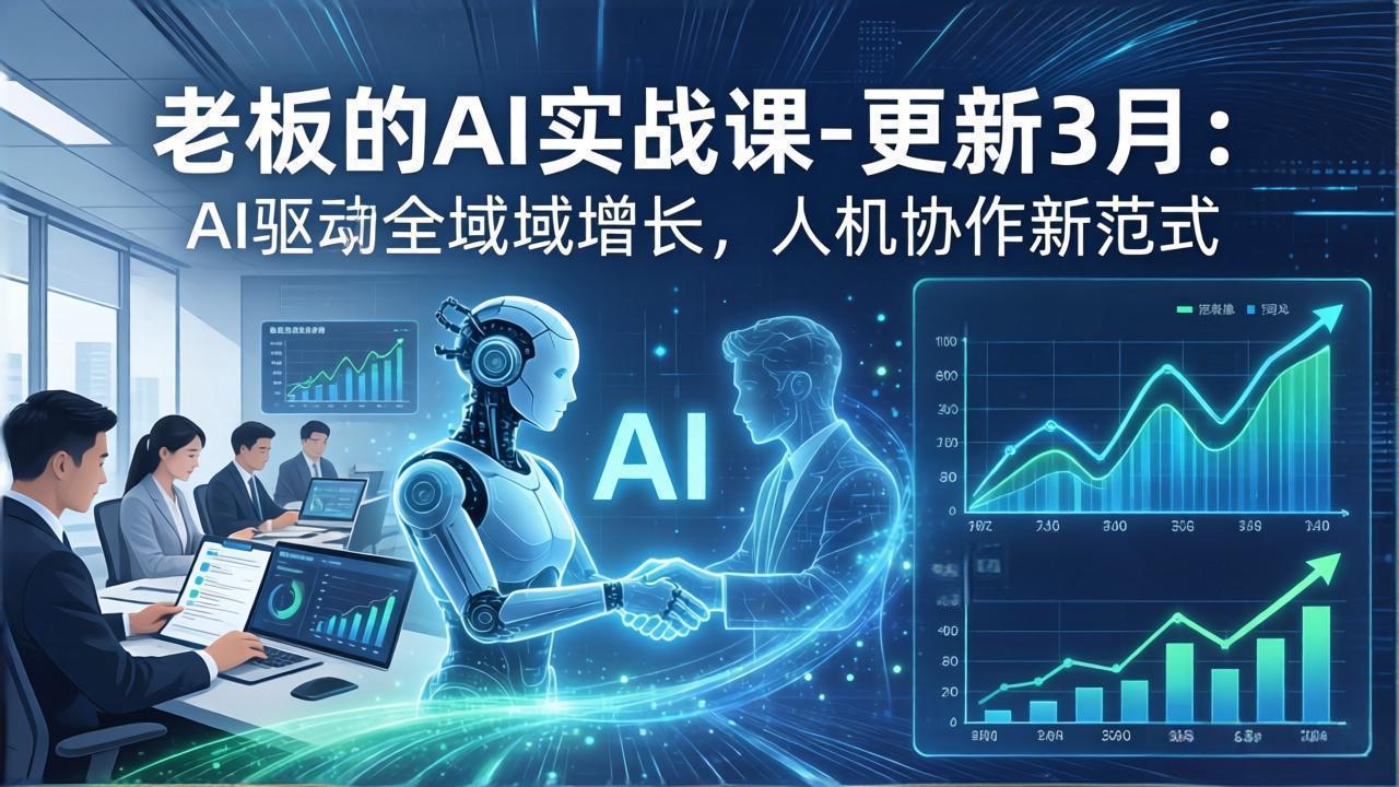 (17772期)老板的AI实战课-更新3月:AI驱动全域增长,人机协作新范式,用AI提高企业效率、利润与竞争力-网赚副业网