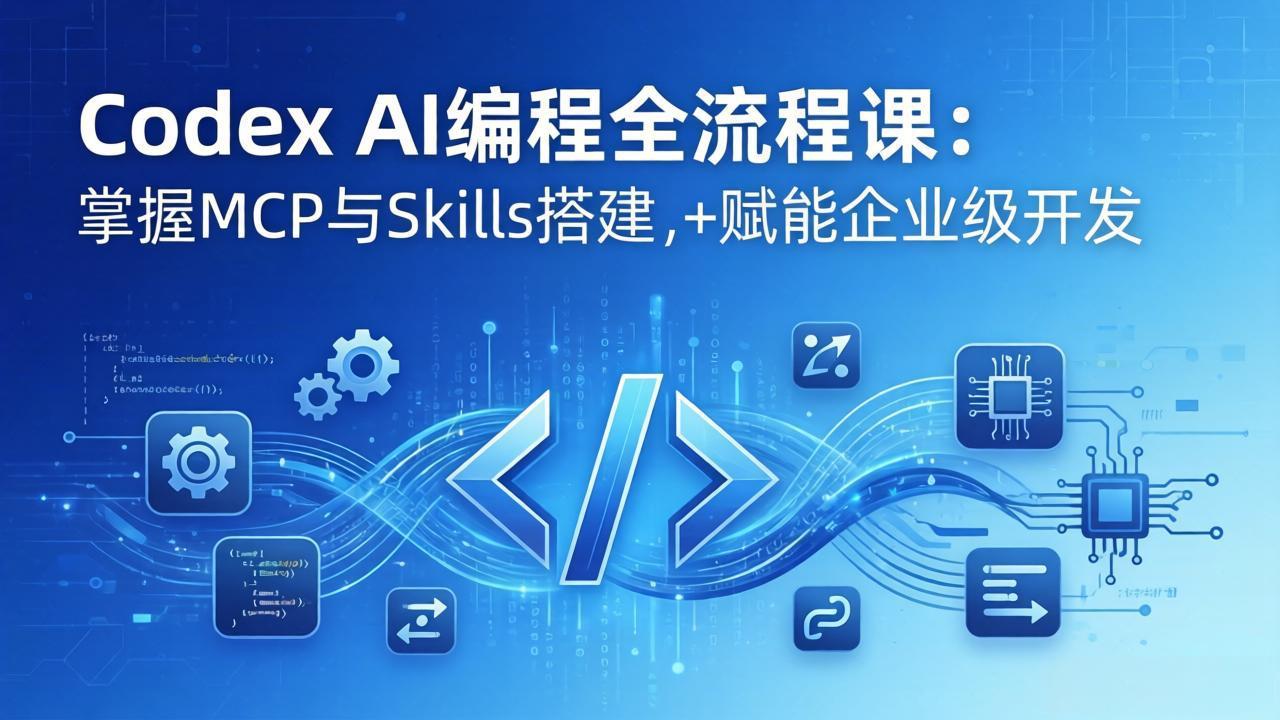 (17809期)Codex AI编程全流程课:模块化教学+双项目实战,掌握MCP与Skills搭建,赋能企业级开发-网赚副业网