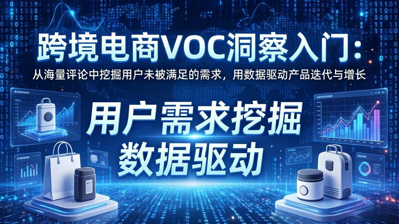（17796期）跨境电商VOC洞察入门：从海量评论中挖掘用户未被满足的需求，用数据驱动产品迭代与增长-网赚副业网