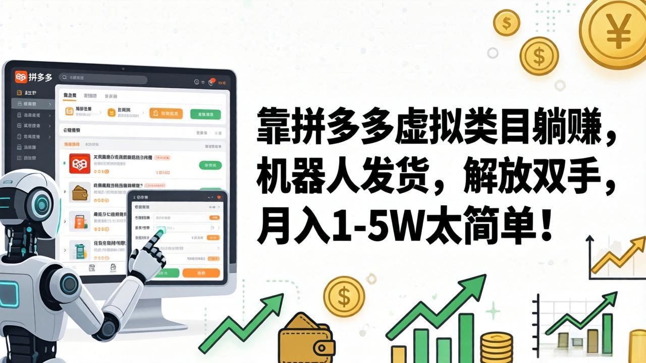 (17797期)靠拼多多虚拟类目躺赚,机器人发货,解放双手,月入 1‑5W 太简单!-网赚副业网