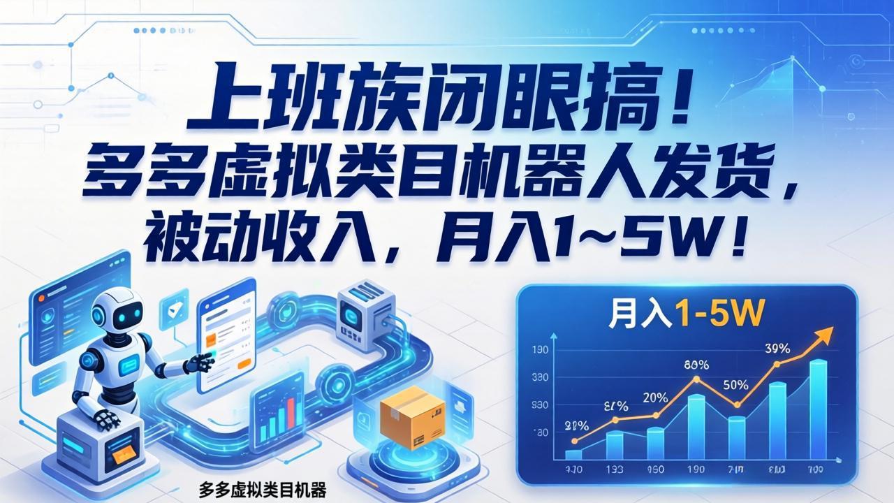 (17752期)上班族闭眼搞!多多虚拟类目机器人发货,被动收入,月入 1‑5W!-网赚副业网