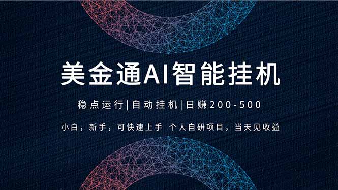 (17624期)2026风口项目,美金通AI智能挂机,自研项目,当天见收益,小白新手可快速上手-网赚副业网
