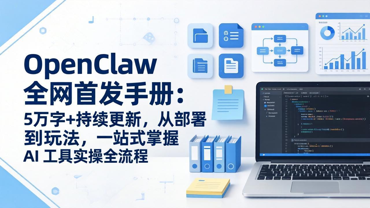 (17611期)OpenClaw 全网首发手册:5万字+持续更新,从部署到玩法,一站式掌握 AI 工具实操全流程-网赚副业网